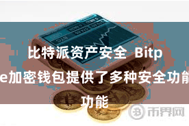 比特派资产安全 Bitpie加密钱包提供了多种安全功能