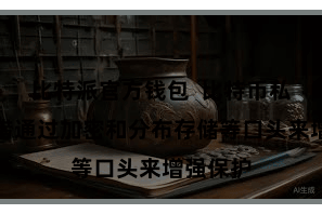 比特派官方钱包 比特币私钥还不错通过加密和分布存储等口头来增强保护