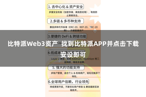 比特派Web3资产 找到比特派APP并点击下载安设即可