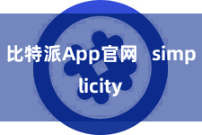 比特派App官网 simplicity
