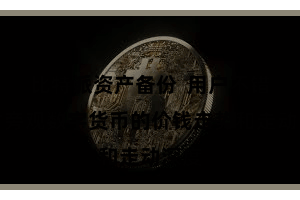 比特派资产备份 用户不错随时旁观数字货币的价钱走势和走动深度