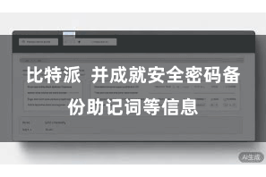 比特派 并成就安全密码备份助记词等信息