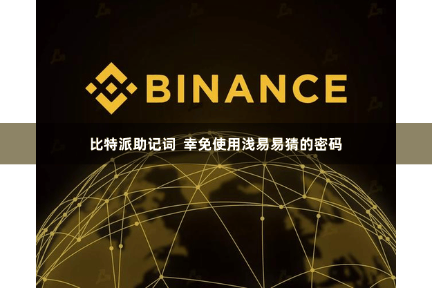 比特派助记词 幸免使用浅易易猜的密码