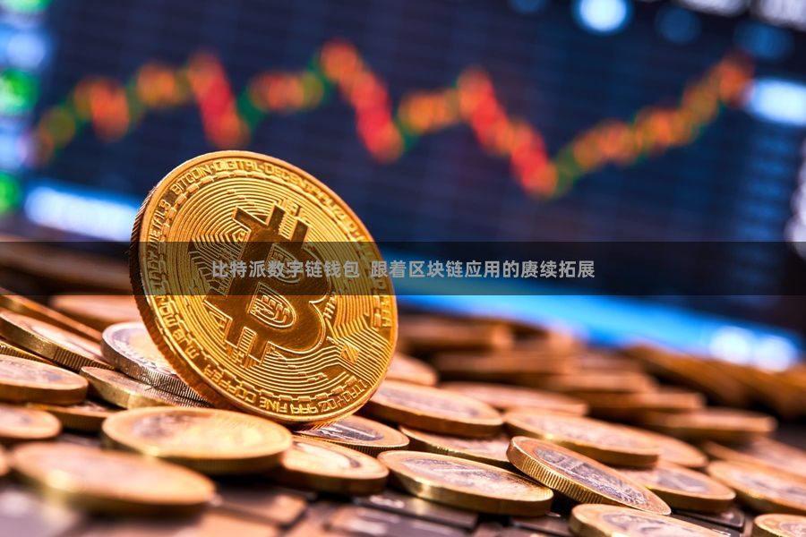 比特派数字链钱包 跟着区块链应用的赓续拓展