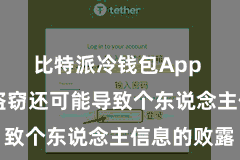 比特派冷钱包App 私钥的盗窃还可能导致个东说念主信息的败露