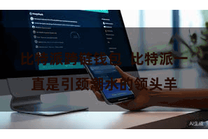 比特派跨链钱包 比特派一直是引颈潮水的领头羊
