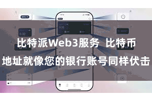 比特派Web3服务  比特币地址就像您的银行账号同样伏击