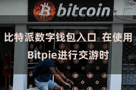 比特派数字钱包入口  在使用Bitpie进行交游时