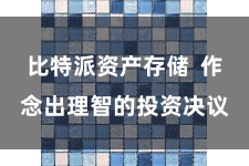 比特派资产存储  作念出理智的投资决议