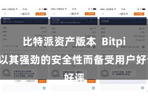 比特派资产版本  Bitpie以其强劲的安全性而备受用户好评