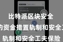 比特派区块安全  严格的资金措置轨制和安全工夫保险