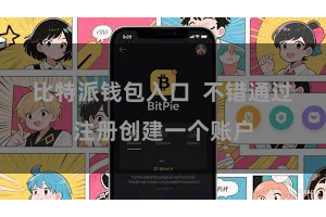 比特派钱包入口  不错通过注册创建一个账户