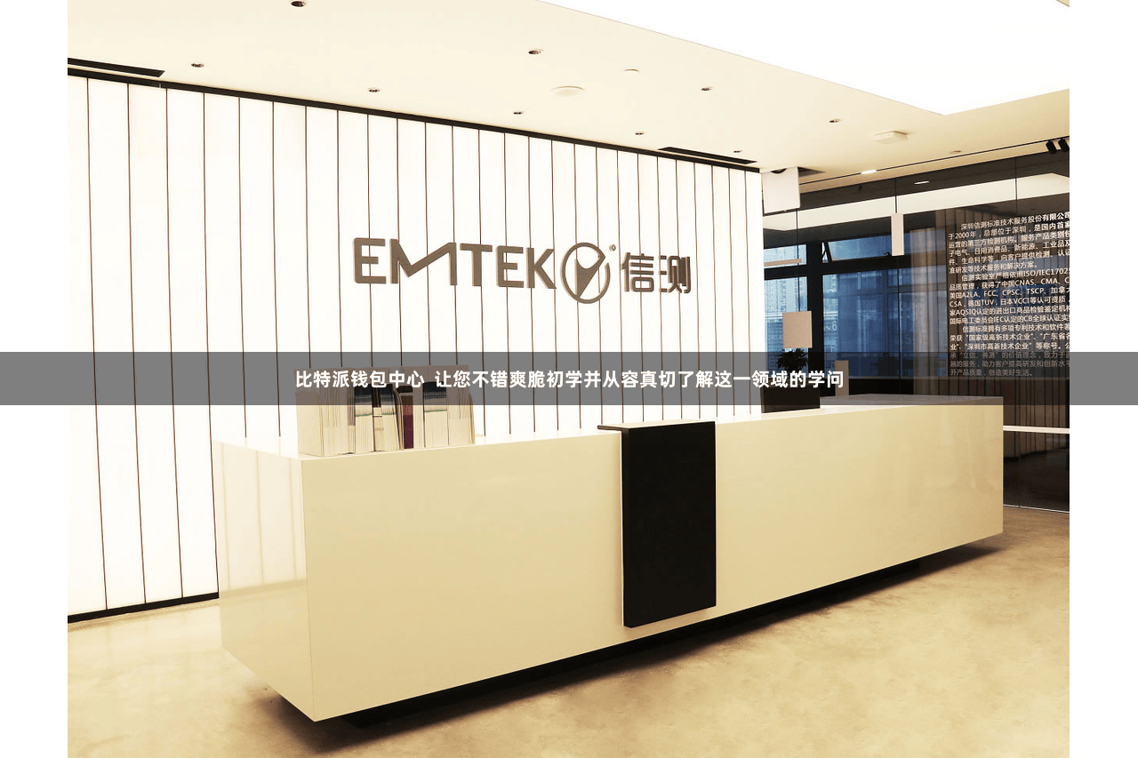 比特派钱包中心  让您不错爽脆初学并从容真切了解这一领域的学问