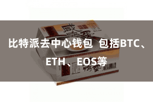 比特派去中心钱包  包括BTC、ETH、EOS等
