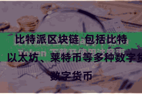 比特派区块链  包括比特币、以太坊、莱特币等多种数字货币