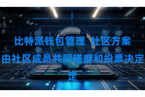 比特派钱包管理  社区方案由社区成员共同磋磨和投票决定