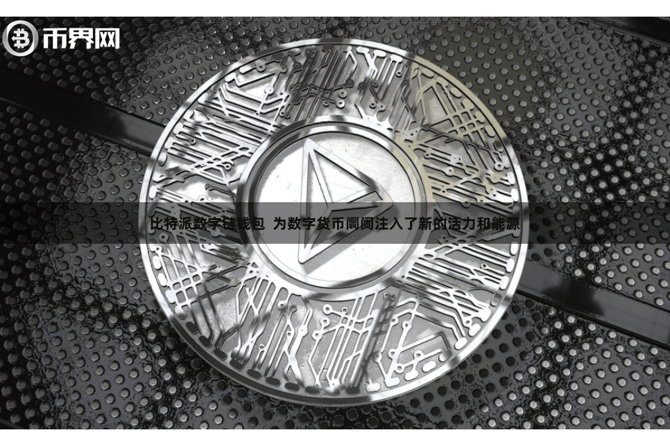 比特派数字链钱包  为数字货币阛阓注入了新的活力和能源