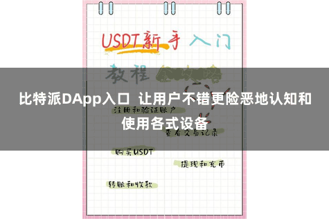 比特派DApp入口  让用户不错更险恶地认知和使用各式设备