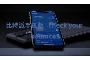 比特派手机版   check your balances