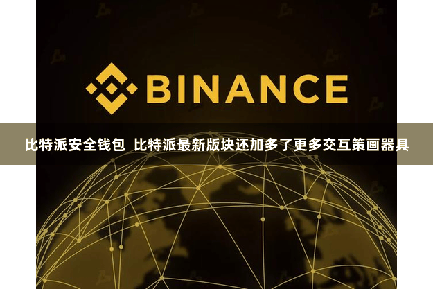 比特派安全钱包  比特派最新版块还加多了更多交互策画器具