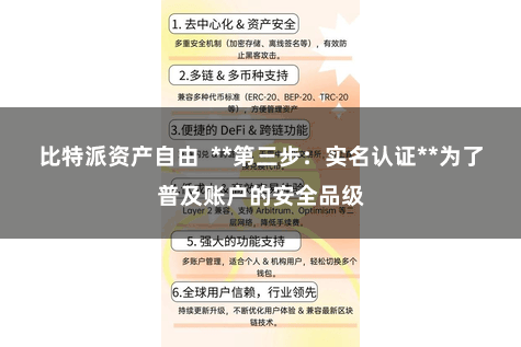 比特派资产自由  **第三步：实名认证**为了普及账户的安全品级