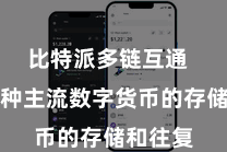 比特派多链互通  扶助多种主流数字货币的存储和往复