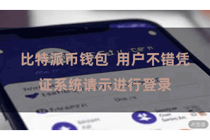 比特派币钱包  用户不错凭证系统请示进行登录