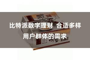 比特派数字理财  合适多样用户群体的需求