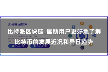 比特派区块链  匡助用户更好地了解比特币的发展近况和异日趋势