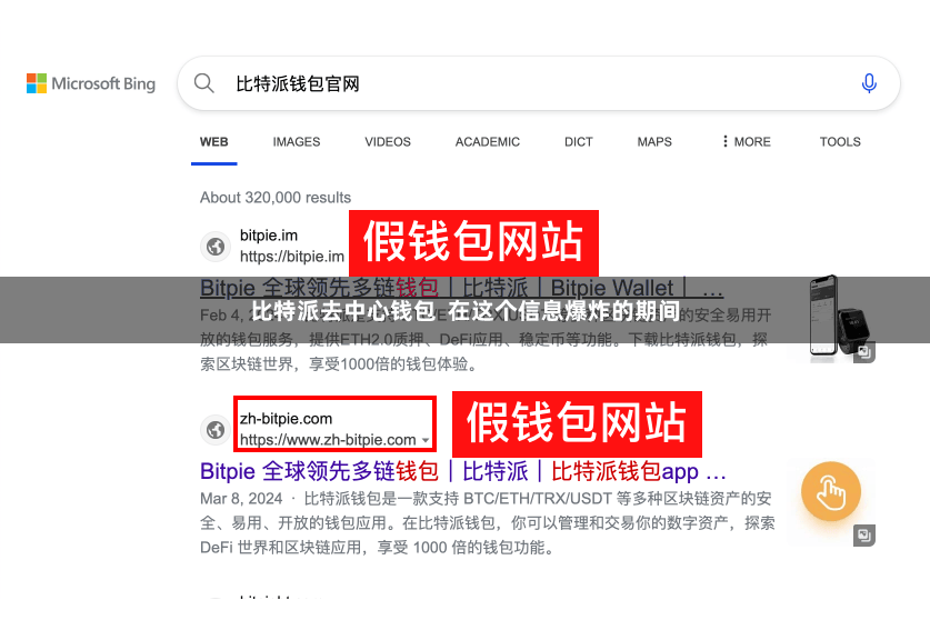 比特派去中心钱包  在这个信息爆炸的期间