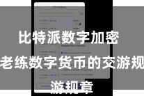 比特派数字加密  要老练数字货币的交游规章