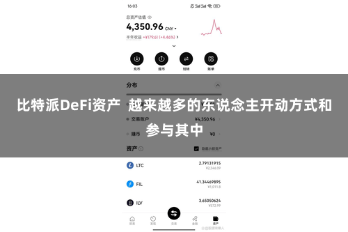 比特派DeFi资产  越来越多的东说念主开动方式和参与其中