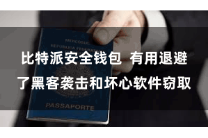 比特派安全钱包  有用退避了黑客袭击和坏心软件窃取