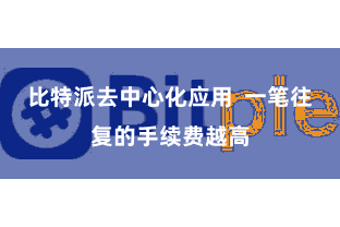 比特派去中心化应用  一笔往复的手续费越高