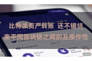比特派资产转账  还不错结束不同区块链之间的互操作性