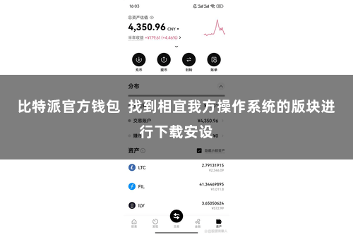 比特派官方钱包  找到相宜我方操作系统的版块进行下载安设