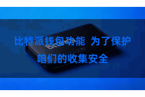 比特派钱包功能  为了保护咱们的收集安全