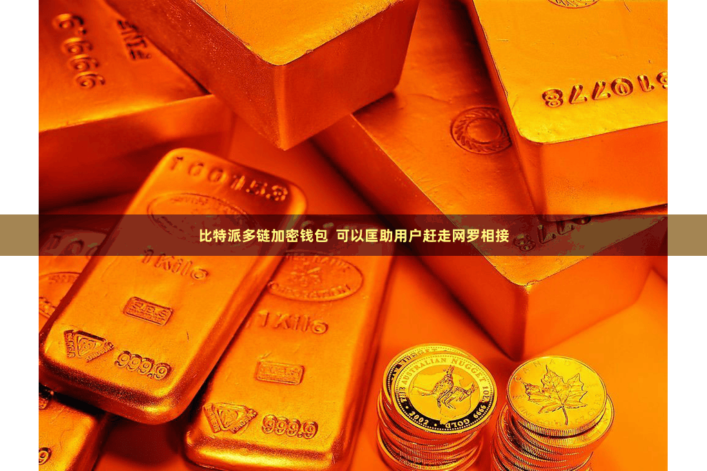 比特派多链加密钱包  可以匡助用户赶走网罗相接