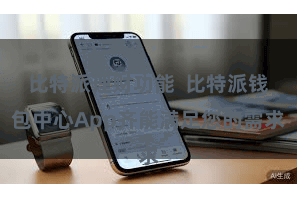 比特派理财功能  比特派钱包中心App齐能满足您的需求