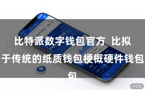比特派数字钱包官方  比拟于传统的纸质钱包梗概硬件钱包