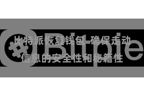比特派恢复钱包  确保走动信息的安全性和秘籍性