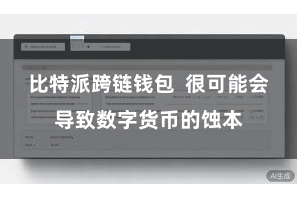 比特派跨链钱包  很可能会导致数字货币的蚀本