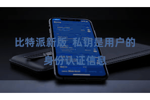 比特派新版  私钥是用户的身份认证信息