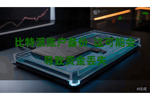 比特派账户备份  这可能会导致资金丢失