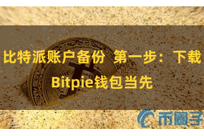 比特派账户备份 第一步:下载Bitpie钱包当先